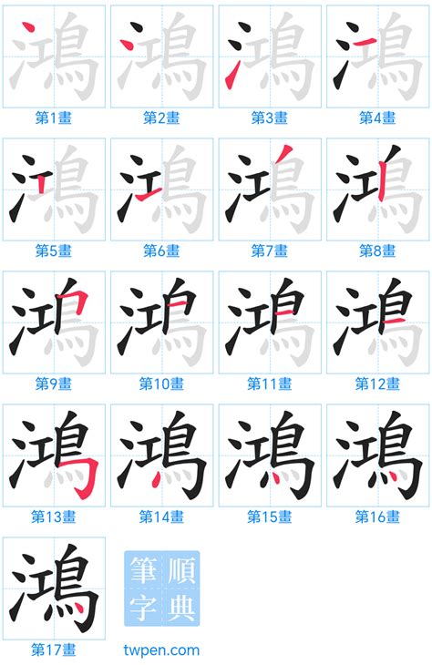 鴻的筆劃|鴻的筆順 國字「鴻」筆畫